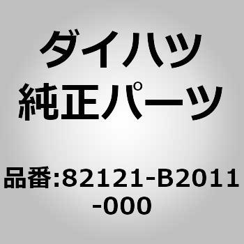 82121)ワイヤ. エンジン ダイハツ ダイハツ純正品番先頭82 【通販