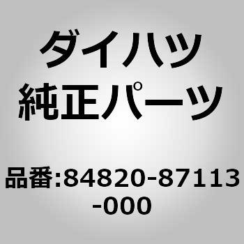 (84820)マスタ スイッチ アッセンブリ. パワー ウインド レ ダイハツ