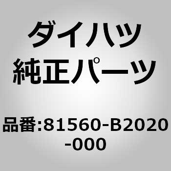 (81560)ランプ アッセンブリ. リヤ コンビネーション. レフ ダイハツ