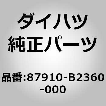 (87910)ミラー アッセンブリ. アウタ リヤ ビュー. ライト ダイハツ