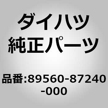 89560-87240-000 (89560)コンピュータ アッセンブリ. フューエル インジエクシ ダイハツ 75332312