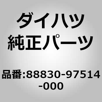 88830-97514-000 (88830)�G�A �R���f�C�V���i �A���h �A�N�Z�T�� �A�b�Z���u�� �_�C�n�c 75334157