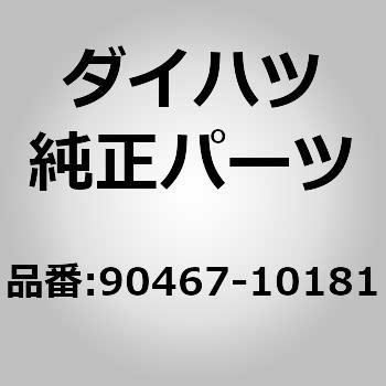 (90467)ルーフヘッドライニング クリップ ダイハツ