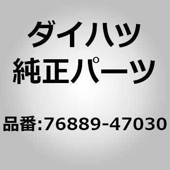 (76889)リヤスポイラ シール NO.1 ダイハツ