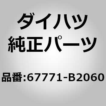 67771)ドアトリム リテーナ NO.2 ダイハツ ダイハツ純正品番先頭67