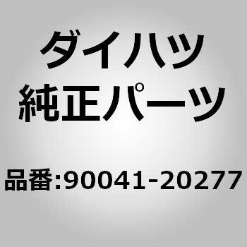 (90041)エアクリーナキャップ ボルト ダイハツ