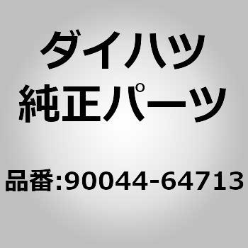 (90044)ブレーキチューブ クランプ NO.3 - ダイハツ