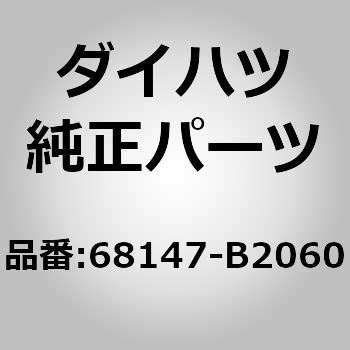 (68147)リヤドアウインドウ ストップ UPR ダイハツ