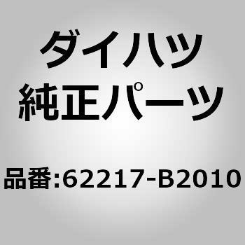 (62217)ルーフコンソールボックス クリップ ダイハツ