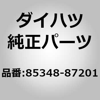 (85348)ウインドシールド ウォッシャ ホース ジョイント NO ダイハツ