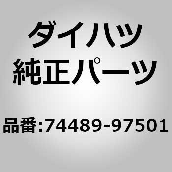 (74489)バッテリ クランプ パッド ダイハツ