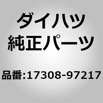 17308-97217 (17308)エア ホースSUB-ASSY ダイハツ 75372465