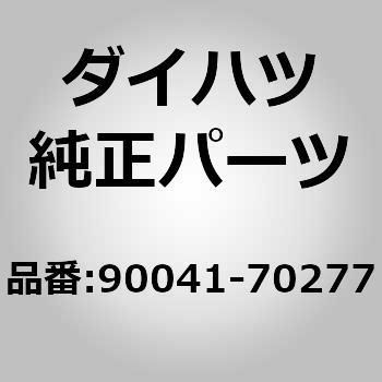 (90041)ステアリングラックガイドスプリングキャップ ナッ ダイハツ
