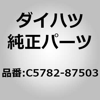 (C5782)ルーフヘッドライニング トリム NO.1 ダイハツ