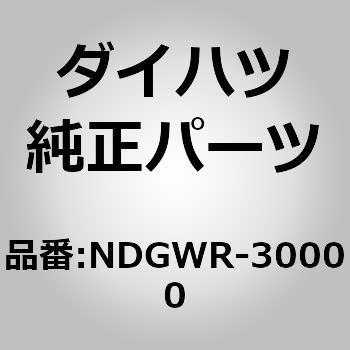 NDGWR)ワイパ ラバー LH ダイハツ ダイハツ純正品番先頭ND 【通販モノタロウ】