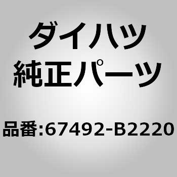 67492)フロントドアロワーフレームブラケット ガーニッシュ L ダイハツ ダイハツ純正品番先頭67 【通販モノタロウ】