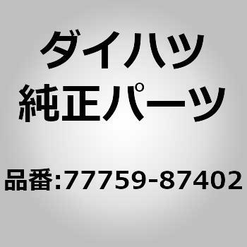 77759)チャコールキャニスタ ホース ダイハツ ダイハツ純正品番先頭77