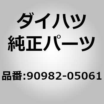 (90982)バッテリポジティブ ターミナル ダイハツ
