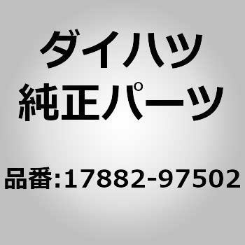 (17882)エアクリーナ ホース NO.2 ダイハツ