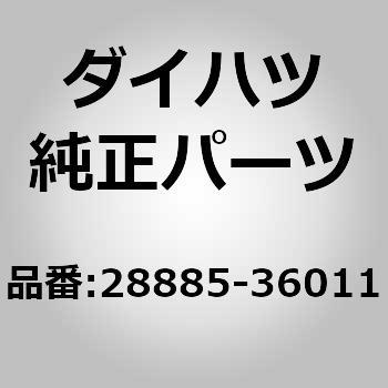 (28885)バッテリ ホース ダイハツ