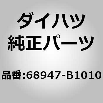 (68947)バックドアダンパステー ブラケット LWR RH - ダイハツ