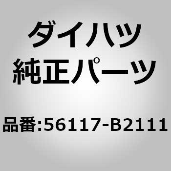 56117)ウインドウガラスアドヒーシブ ダム ダイハツ ダイハツ純正品番