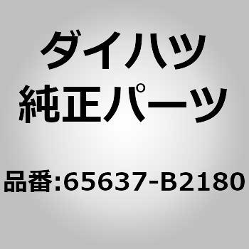 65637)リヤホイールハウス ライナ RH ダイハツ ダイハツ純正品番先頭65 【通販モノタロウ】