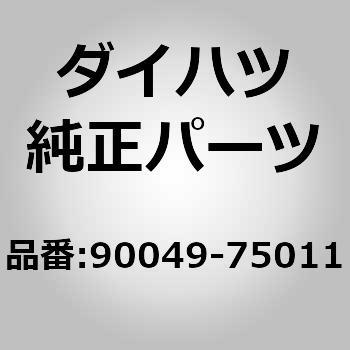 バッテリネガティブ ターミナル ダイハツ ダイハツ純正品番先頭文字 90 通販モノタロウ