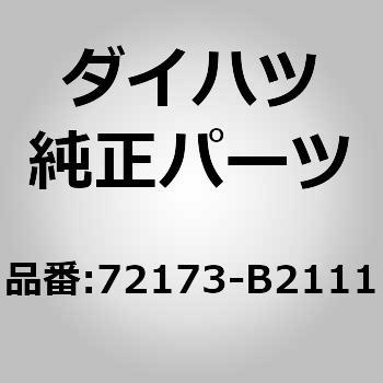 (72173)リヤシート トラック アジャスティング ハンドル RH ダイハツ
