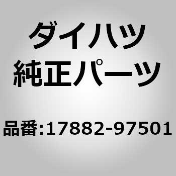 (17882)エアクリーナ ホース NO.2 ダイハツ