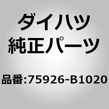 ブラックアウト テープ No 3 Lh ダイハツ ダイハツ純正品番先頭文字 75 通販モノタロウ B10