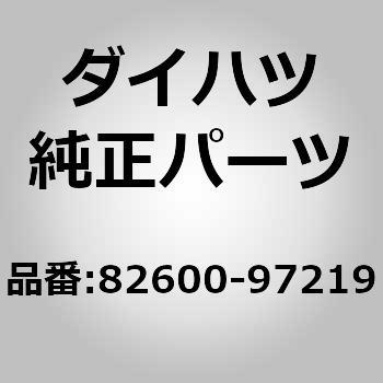 82600)ヒューズ ブロックASSY ダイハツ ダイハツ純正品番先頭82 【通販