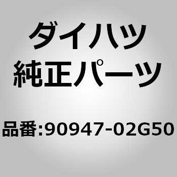 (90947)リヤレフト フレキシブル ホース ダイハツ