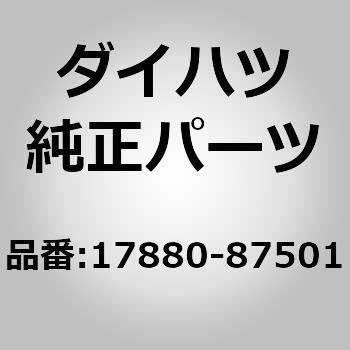 (17880)エアクリーナ ホースASSY - ダイハツ