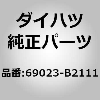 (69023)バックドアアウトサイド ハンドルSUB-ASSY ダイハツ