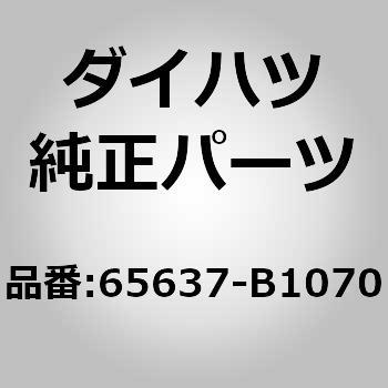 65637-B1070 (65637)リヤホイールハウス ライナ RH ダイハツ 75477833