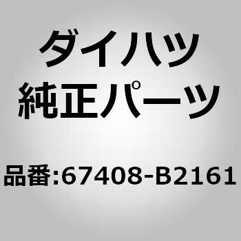 (67408)リヤドアウインドウディビジョン バーSUB-AS ダイハツ