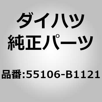 (55106)ブレーキペダル サポートSUB-ASSY ダイハツ