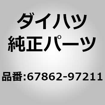 67862)フロントドア ウエザストリップ LH ダイハツ ダイハツ純正品番