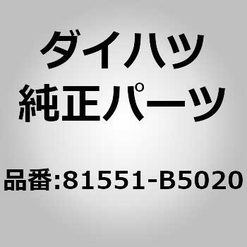 81551)テールランプ(リヤ コンビネーションランプ) レンズ ダイハツ ダイハツ純正品番先頭81 【通販モノタロウ】