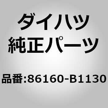 (86160)スピーカASSY FR NO.3 ダイハツ