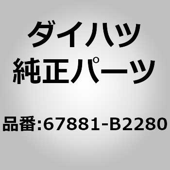 67881)バックドア ウエザストリップ ダイハツ ダイハツ純正品番