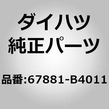 (67881)バックドア ウエザストリップ ダイハツ