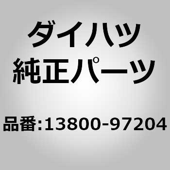 (13800)カムシャフトタイミング ギヤASSY ダイハツ