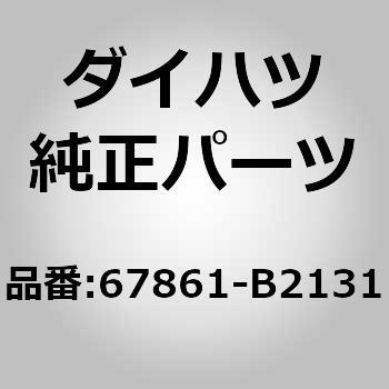 (67861)フロントドア ウエザストリップ RH ダイハツ