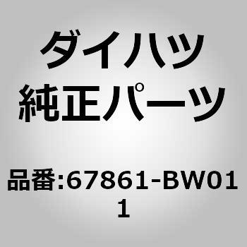 (67861)フロントドア ウエザストリップ RH ダイハツ