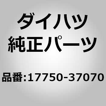 (17750)エアクリーナ インレットASSY ダイハツ
