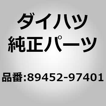 89452)スロットル ポジション センサ ダイハツ ダイハツ純正品番先頭89