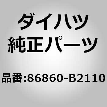 86860)ナビゲーション アンテナASSY ダイハツ ダイハツ純正品番先頭86