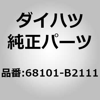 (68101)フロントドア ガラスSUB-ASSY RH ダイハツ
